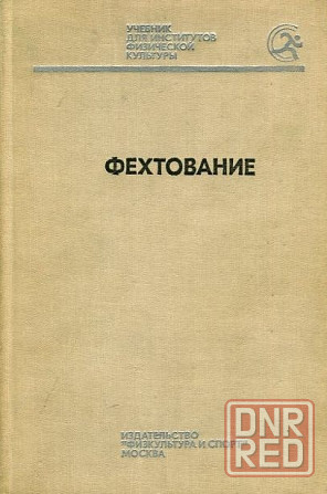 Продам книгу "Фехтование" Донецк - изображение 1