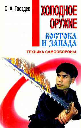 Продам книгу "Техника самообороны. Холодное оружие Востока и Запада" Донецк