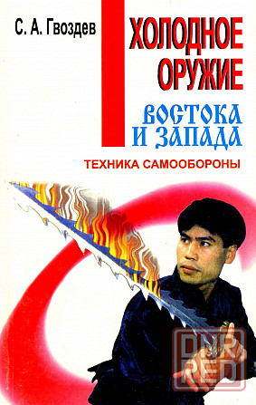 Продам книгу "Техника самообороны. Холодное оружие Востока и Запада" Донецк - изображение 1