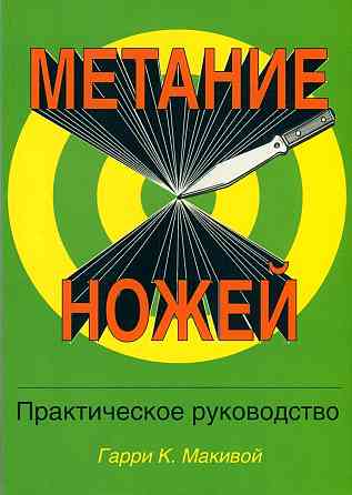 Продам книгу "Метание ножей. Книги 1 и 2" Донецк