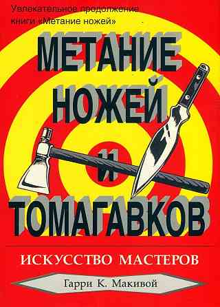 Продам книгу "Метание ножей. Книги 1 и 2" Донецк