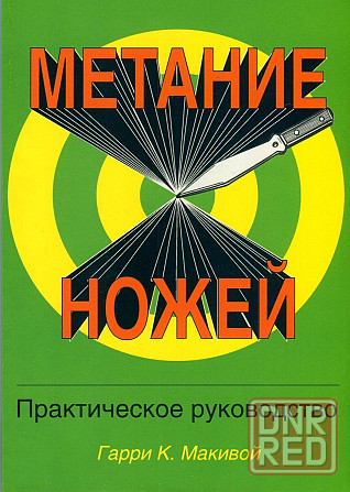 Продам книгу "Метание ножей. Книги 1 и 2" Донецк - изображение 1