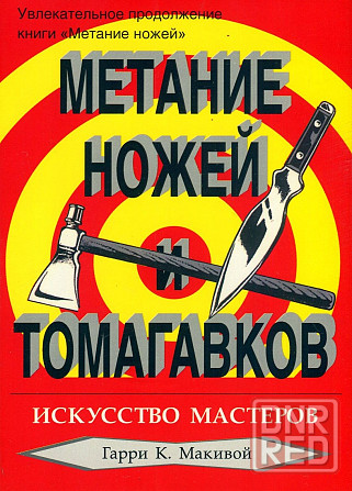 Продам книгу "Метание ножей. Книги 1 и 2" Донецк - изображение 4