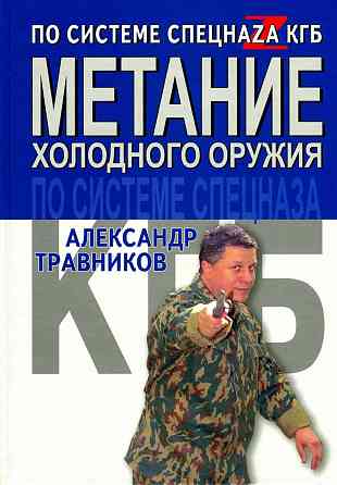 Продам книгу "Метание холодного оружия по системе спецназа кгб" Донецк