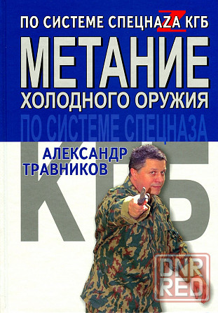 Продам книгу "Метание холодного оружия по системе спецназа кгб" Донецк - изображение 1