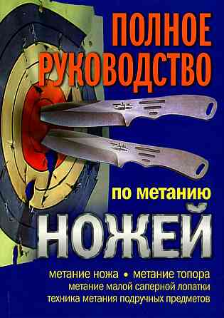 Продам книгу "Полное руководство по метанию ножей" Донецк
