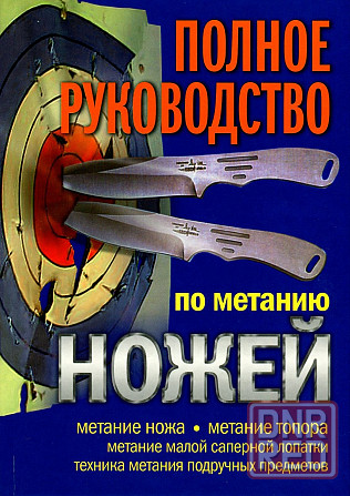 Продам книгу "Полное руководство по метанию ножей" Донецк - изображение 1