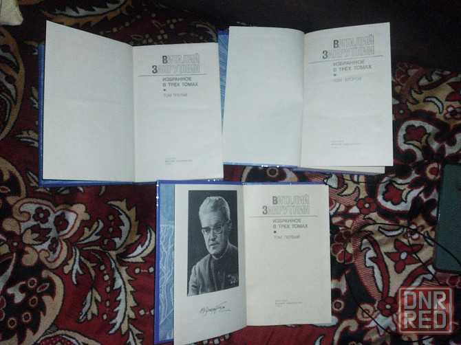 Виталий Закруткин Избранное в трех томах. Донецк - изображение 3