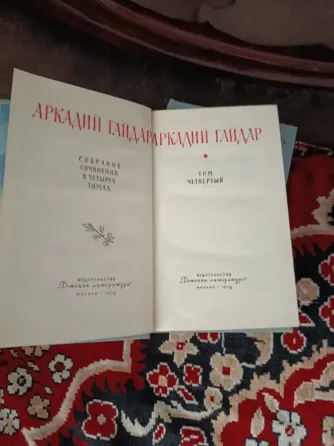 Аркадий Гайдар собрание сочинений в 4 томах Донецк