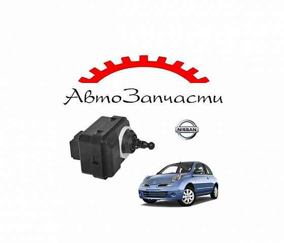 Моторчик корректора фар для автомобилей Nissan Micra (2003-) Донецк