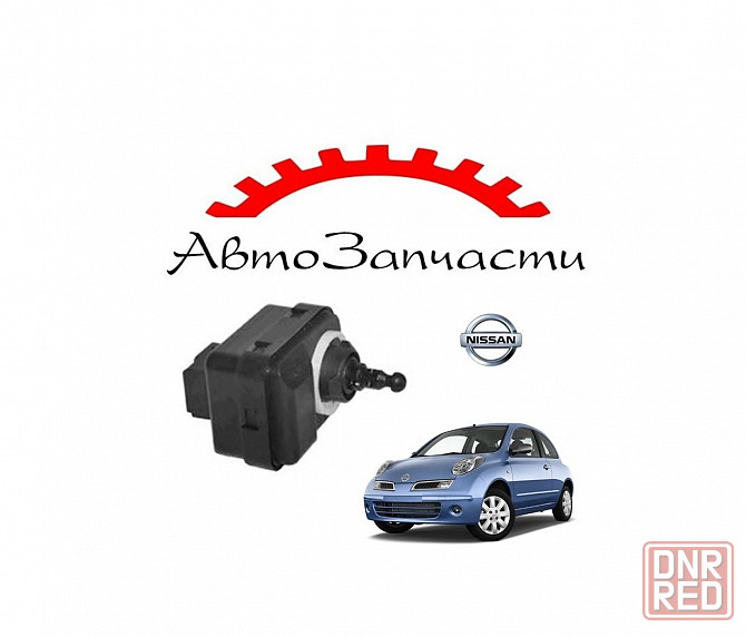 Моторчик корректора фар для автомобилей Nissan Micra (2003-) Донецк - изображение 1