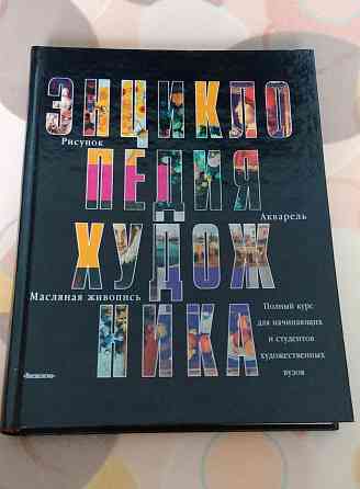Энциклопедия художника, 2000 г. Донецк
