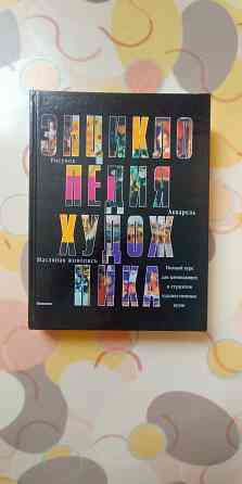 Энциклопедия художника, 2000 г. Донецк