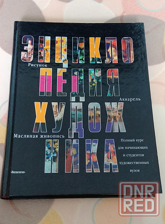 Энциклопедия художника, 2000 г. Донецк - изображение 1