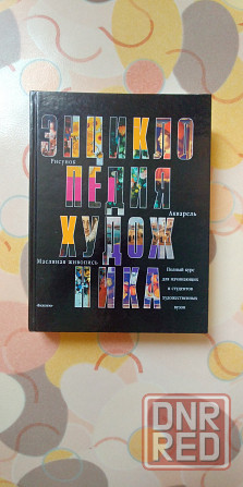 Энциклопедия художника, 2000 г. Донецк - изображение 3