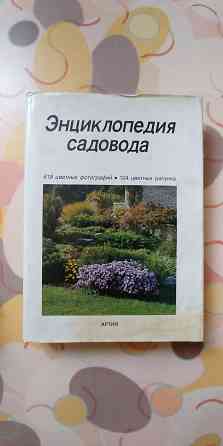 Энциклопедия садовода Бем Честмир. Твердый переплет. 408 страниц. Донецк