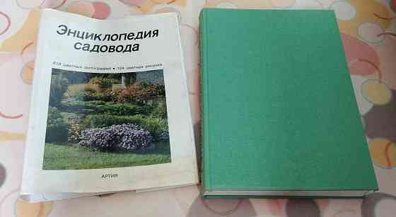 Энциклопедия садовода Бем Честмир. Твердый переплет. 408 страниц. Донецк