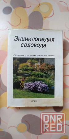 Энциклопедия садовода Бем Честмир. Твердый переплет. 408 страниц. Донецк - изображение 3