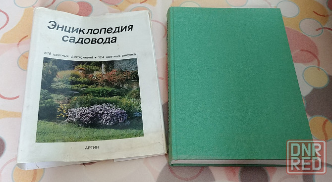 Энциклопедия садовода Бем Честмир. Твердый переплет. 408 страниц. Донецк - изображение 1
