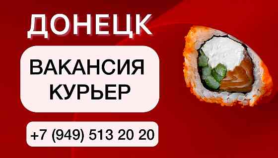 в службу дoстaвки рoллoв требуются Донецк