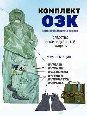 Костюм ОЗК комплект и Противогазы новые ! ! ! Херсон