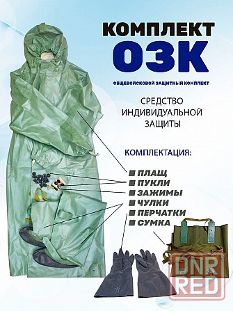 Костюм ОЗК комплект и Противогазы новые ! ! ! Херсон - изображение 1
