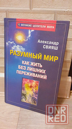 Разумный мир как жить без лишних переживаний. Александр Свияш Херсон - изображение 1