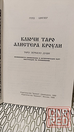 Герд Циглер Ключи таро Алистера Кроули 1998г Херсон - изображение 4