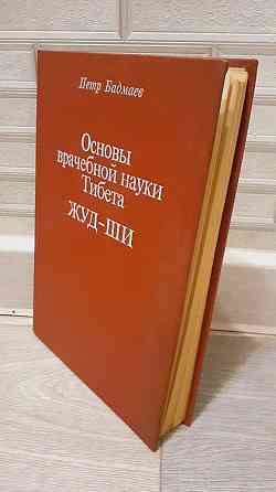 Основы врачебной науки Тибета Жуд-ши Херсон