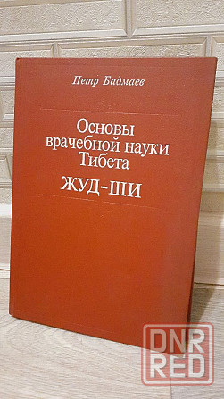 Основы врачебной науки Тибета Жуд-ши Херсон - изображение 2