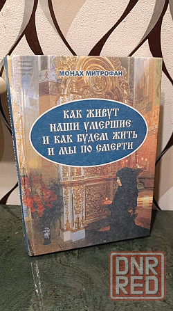 Монах Митрофан как живут наши умершие и как будем жить и мы по смерти Херсон - изображение 1