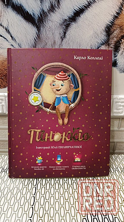 Буратино Карло Коллоди сказка с дополненной реальностью Херсон - изображение 1