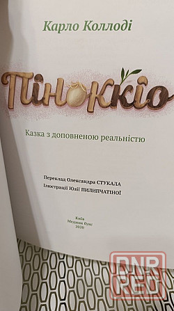 Буратино Карло Коллоди сказка с дополненной реальностью Херсон - изображение 5