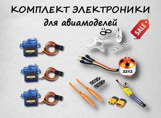 Комплект электроники для авиамоделей (мотор, регулятор, сервопривод) Херсон