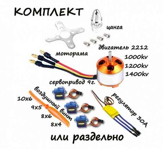 Комплект электроники для авиамоделей (мотор, регулятор, сервопривод) Херсон