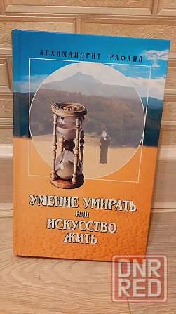 Умение умирать или искусство жить  Архимандрит Рафаил Херсон - изображение 1