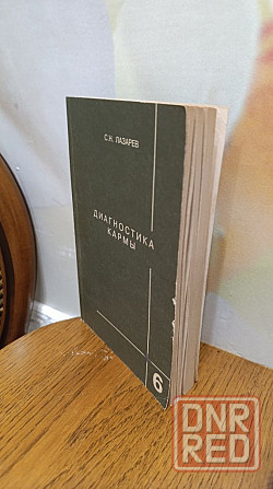Лазарев С.Н Диагностика кармы книга шестая 99 г Херсон - изображение 2
