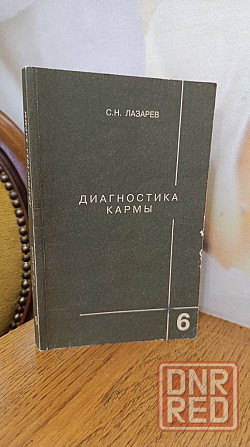 Лазарев С.Н Диагностика кармы книга шестая 99 г Херсон - изображение 1