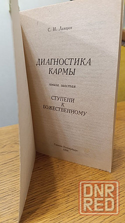 Лазарев С.Н Диагностика кармы книга шестая 99 г Херсон - изображение 3