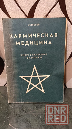 Астрогор кармическая медицина Херсон - изображение 1
