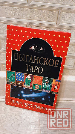 Цыганское таро Тайны предсказаний книга Херсон - изображение 1
