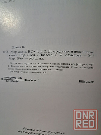 В. Шуман Мир камня, в 2 томах, 1986г, Н. Корнилов ,,Ювелирные камни", Херсон - изображение 7