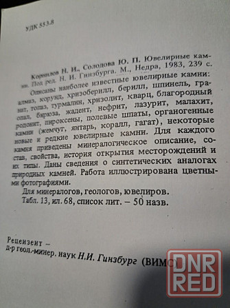 В. Шуман Мир камня, в 2 томах, 1986г, Н. Корнилов ,,Ювелирные камни", Херсон - изображение 2