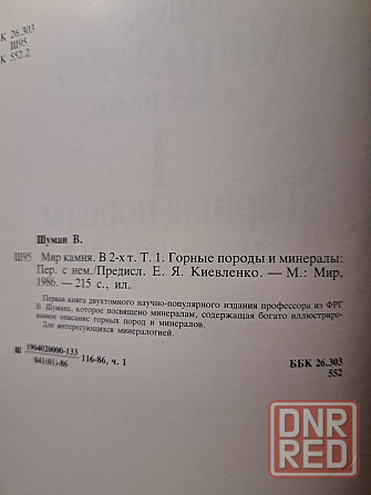В. Шуман Мир камня, в 2 томах, 1986г, Н. Корнилов ,,Ювелирные камни", Херсон - изображение 5
