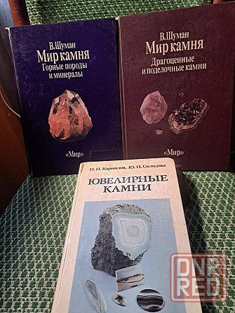 В. Шуман Мир камня, в 2 томах, 1986г, Н. Корнилов ,,Ювелирные камни", Херсон - изображение 1