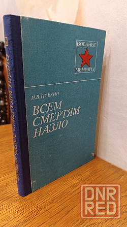 Всем смертям назло И. В. Травкин 87 г Херсон - изображение 3