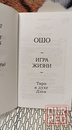 ОШО игра жизни таро в духе дзен 2008 г Херсон - изображение 3