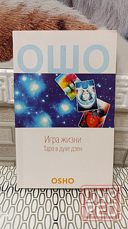 ОШО игра жизни таро в духе дзен 2008 г Херсон - изображение 1