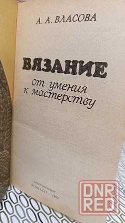 А. А. Власова вязание от умения к мастеру 1993 г Херсон - изображение 2