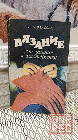 А. А. Власова вязание от умения к мастеру 1993 г Херсон - изображение 1
